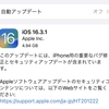 iOS 16.3.1／iPadOS 16.3.1／watchOS 9.3.1／tvOS 16.3.2／macOS 13.2.1がリリース　iCloudやSiriのバグ修正やiPhone14の衝突事故検出の最適化など