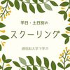 聖徳大学心理学科のスクーリングを平日・土日別にまとめてみた