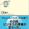 通勤電車で読む『iPhoneとツイッターで会社は儲かる』。ま、ふつう。