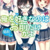 【書評】「俺を好きなのはお前だけかよ」「おはん」を読んで