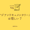 アジアンドキュメンタリーズは怪しい？実際の評判と他サービスとの比較で徹底解説