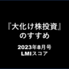 【長期相場・判定ナビ】LMI 23年8月スコア