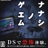 #118 『ナナシ ノ テエマ』（祖堅正慶／ナナシ ノ ゲエム／NDS）