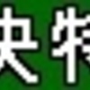 京急1000形　側面LED再現表示　【その13】