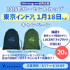 X＆Instagram合同企画 2026年ルーセントカップ 東京インドアは、1月18日だよ！キャンペーン