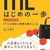 『ITIL はじめの一歩 スッキリわかるITILの基本と業務改善のしくみ』を呼んだ