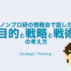 ノンプロ研の懇親会で話した「目的と戦略と戦術」の考え方