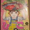 ひよっこ料理人（３）「本当においしいもの」ネタバレ注意！