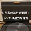 花粉症との戦い、強力な味方はルンバ！わが家の花粉対策術