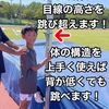【はさみ跳びで目線の高さを跳び越えます！】