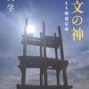 読書ノ跡「縄文の神」