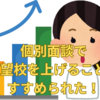 【中学受験】塾の志望校決め個別面談で、志望校を上げるように言われた