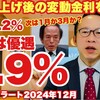 【2024年12月】日銀が2025年度末までに政策金利を1％まで上げたときの変動金利は？既存客１．２％新規客０．９％と予想