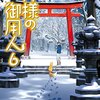 #504 太古の書を読みたくなります～「神様の御用人6」