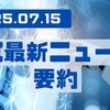 AI最新ニュース要約（2025年7月15日）