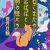 『ねこまたのおばばと物の怪たち』　香月日輪