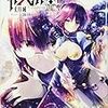 丈月城 『カンピオーネ！　XIX　魔王内戦』　（ダッシュエックス文庫）