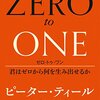 【小さな独占からはじめよ】ゼロ・トゥ・ワン 君はゼロから何を生み出せるか（ピーター・ティール・著　関美和・訳）