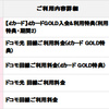 dカード GOLD加入後の後