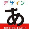 「デザインあ」の本を読みました。～岡崎智弘「デザインあ 解散！ の解」、「デザインあ 解散！ の散」