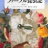 「完訳 ファーブル昆虫記 第５巻下」を読みました