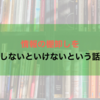 情報の棚卸しをしないといけないという話