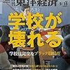 週刊東洋経済 2017年9/16号　学校が壊れる 学校は完全なブラック職場だ／習近平の野望／「ゲノム革命」が作り出す未来