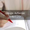 Googleアドセンス審査に合格したので、合格のコツや参考になる記事を紹介する