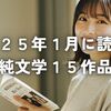 2025年1月に読んだ純文学14作品