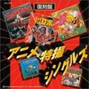 今アニメ・特撮シングルズ[復刻盤]というCDにとんでもないことが起こっている？