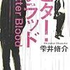 ビター・ブラッド/雫井脩介