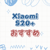効率的な掃除実現！Xiaomi S20+の機能を徹底分析