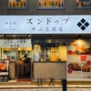 スンドゥブ中山豆腐店