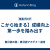 【ここから始まる】成績向上への第一歩を踏み出す