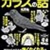 眠れなくなるほど面白い 図解 カラスの話