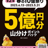 好評につき「春の10億円祭り！d払い5億円分山分けポイントパック第2弾」