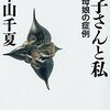 中山千夏『幸子さんと私』