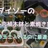 ダイソーの多肉植木鉢と素焼鉢でメダカ水槽の赤玉土容器カスタム