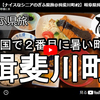 【ぎふ県旅】第９３弾＠揖斐川町｜全国で２番目に暑い町