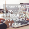 iPhone・iPadのDNSサーバーを手動変更してネットを高速化する方法【iPhone・iPad高速化】