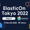 ElasticOn Tokyo 2022参加レポート〜エンジニア登壇とセッション紹介〜