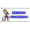 茶熊学園2020 団結戦HELL攻略まとめ