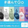 Anker社主催「好きなカラーを #選んでGo プレゼントキャンペーン（６名）」で防水スピーカーに当選した