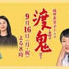 09月11日、泉ピン子(2020)
