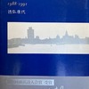横浜　上海　1988―1991　徳弘康代詩集