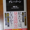 グレーゾーンであるが故の苦悩。『発達障害グレーゾーン』を読んだ感想