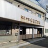 中屋醸造所・やこや