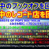 3/26 #KEMNOMA 配信「日本中のブックオフを回る男vs日本中のレコード店を回る男 ～O.D.A. (WASTE OF POPS 80s-90s)&とみさわ昭仁ふたりトーク」