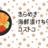 きらめき海鮮漬けちらし　コストコ