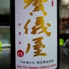 賀儀屋　日本酒の日　記念酒２０１８　無濾過純米吟醸　限定熟成